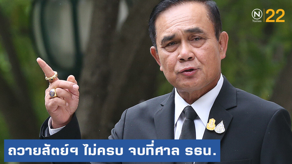 ถวายสัตย์ฯ ไม่ครบ จบที่ศาลรัฐธรรมนูญ