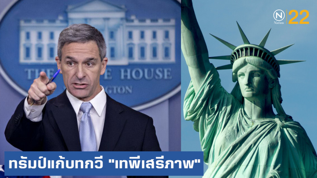 "ทรัมป์" แก้บทกวี "เทพีเสรีภาพ" หนุนกีดกันผู้อพยพยากจน