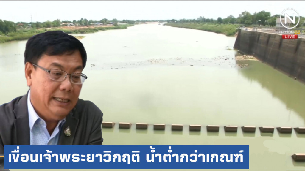เขื่อนเจ้าพระยาวิกฤติ ปริมาณน้ำต่ำกว่าเกณฑ์