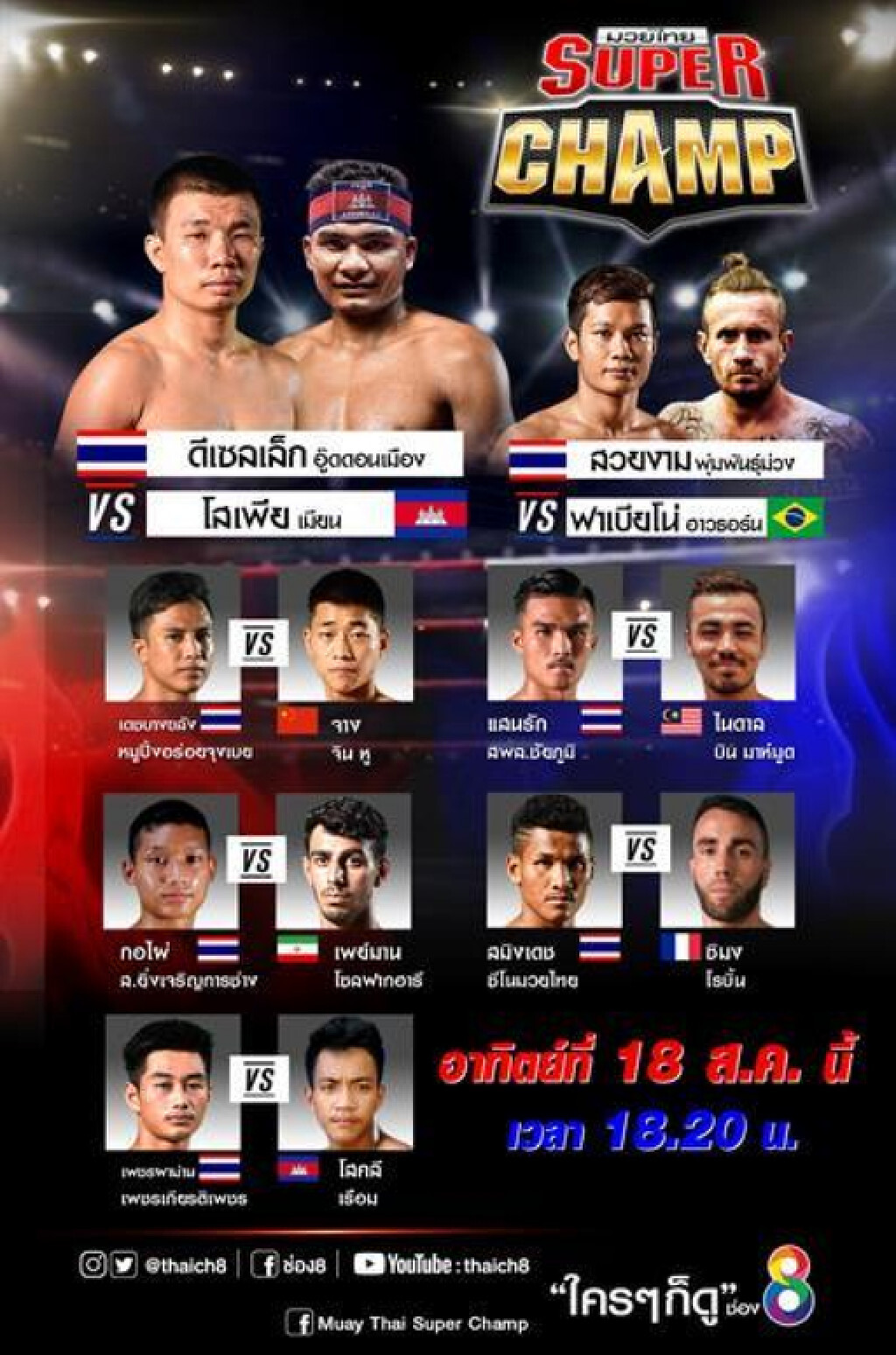 ช่อง8 อาทิตย์นี้ UFC ศึกยักษ์ชนยักษ์ และ มวยไทยซุปเปอร์แชมป์ ไทยปะทะแชมป์กัมพูชา"