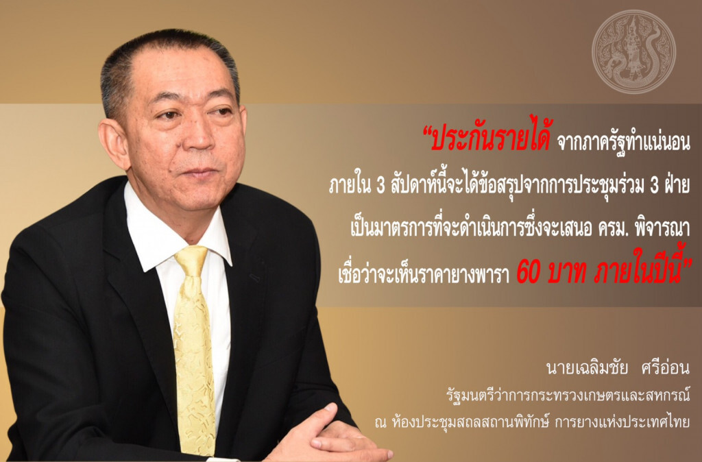กษ.ชดเชยรายได้ชาวสวนยาง​ ยางแผ่นกิโลละ 60 บาท รายละไม่เกิน 25 ไร่