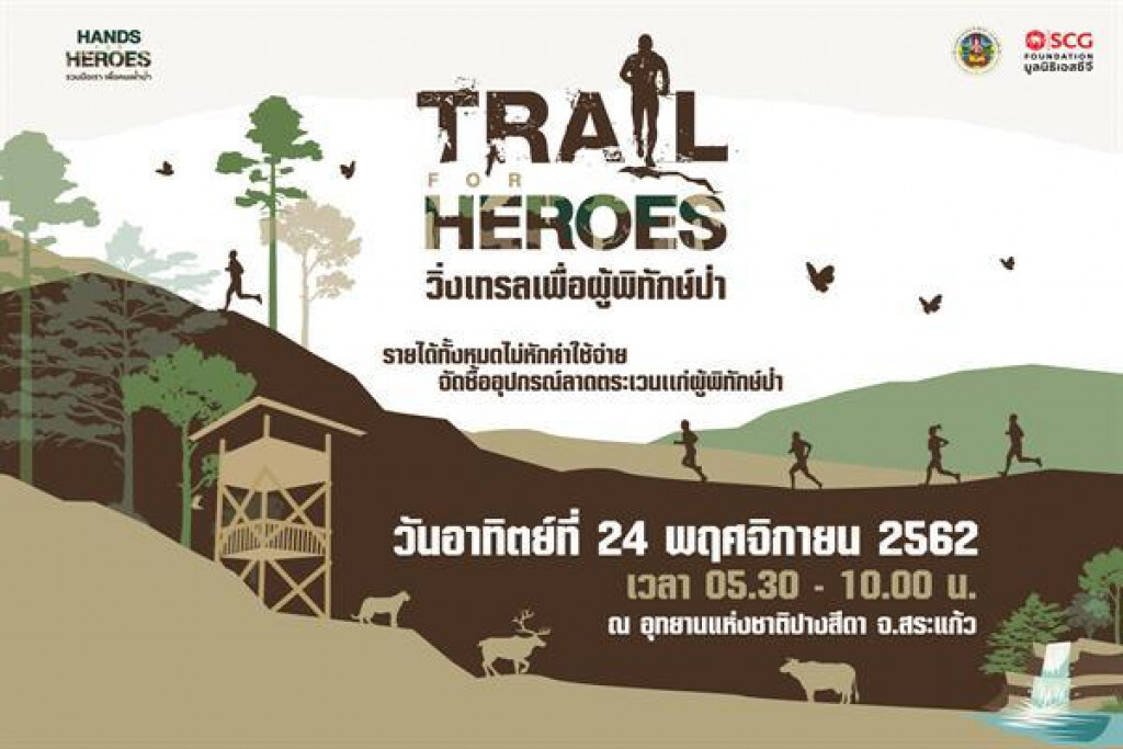 มูลนิธิเอสซีจี ส่งกำลังใจสู่ผู้พิทักษ์ป่า จัดกิจกรรม "Trail for Heroes วิ่งเทรลเพื่อผู้พิทักษ์ป่า"