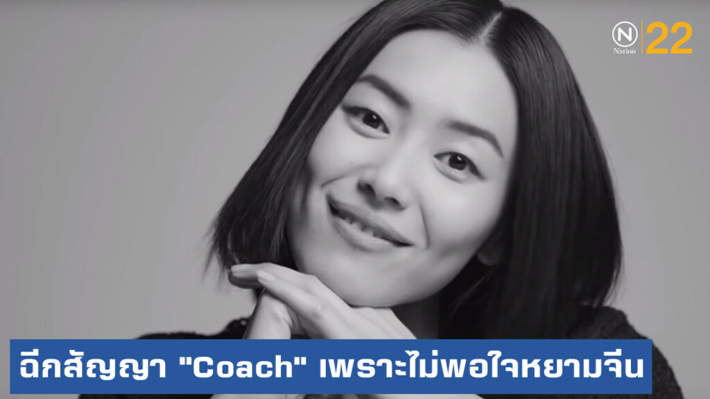 "หลิว เหวิน" ซูเปอร์โมเดล ฉีกสัญญา "Coach" เพราะไม่พอใจหยามจีน