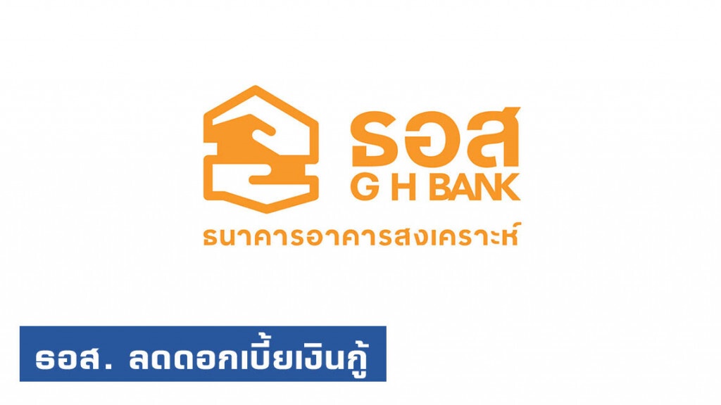 ธอส. ลดดอกเบี้ยเงินกู้ 0.125% ต่อปี