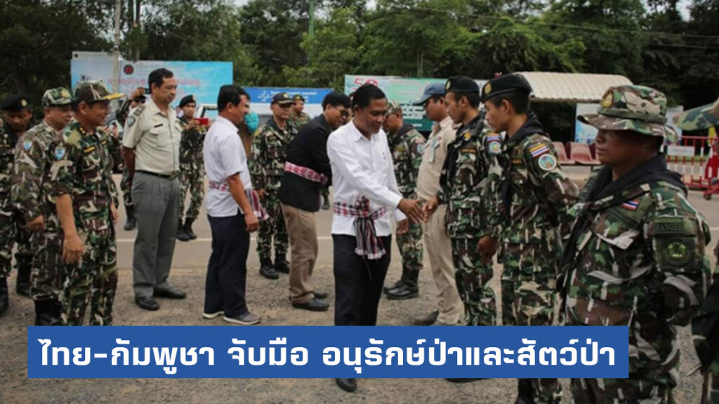 ไทย-กัมพูชา จับมือ อนุรักษ์ป่าและสัตว์ป่า ผืนป่าพนมดงรักษ์-ผาแต้ม ไทย-กัมพูชา จับมือ อนุรักษ์ป่าและสัตว์ป่า ผืนป่าพนมดงรักษ์-ผาแต้ม