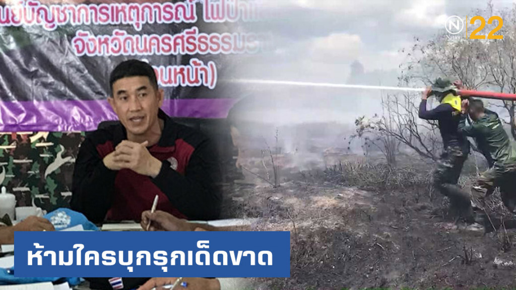 รมว.ทส. ย้ำห้ามใครบุกรุก "ป่าพรุ" รมว.ทส. ย้ำห้ามใครบุกรุก "ป่าพรุ"