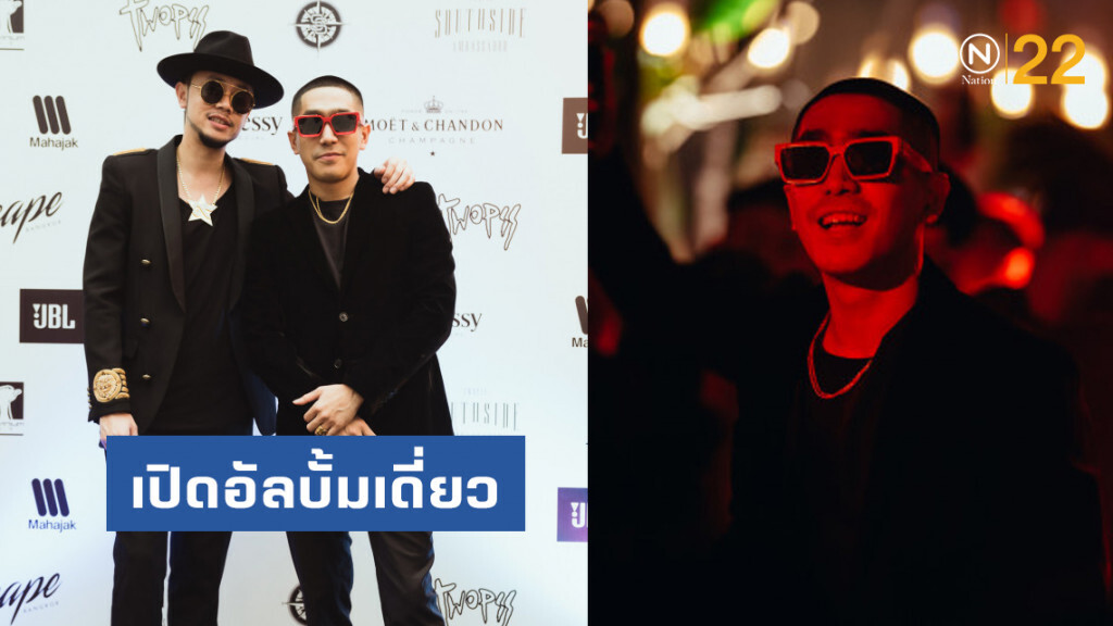 Twopee Southside เปิดอัลบั้มเดี่ยว "Southside Ambassador"