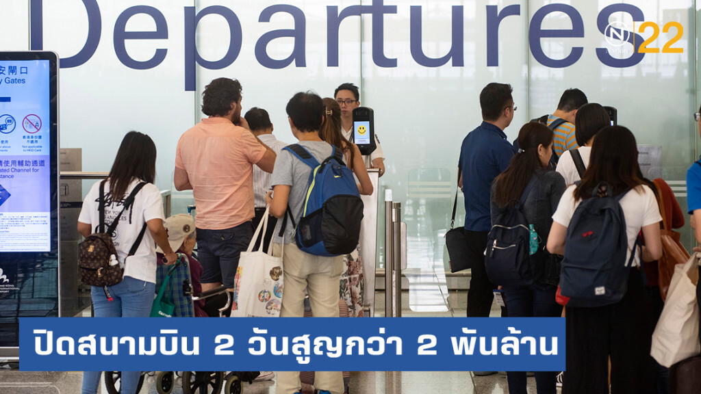 ม็อบฮ่องกงปิดสนามบิน 2 วันสูญเงินกว่า 2 พันล้านบาท