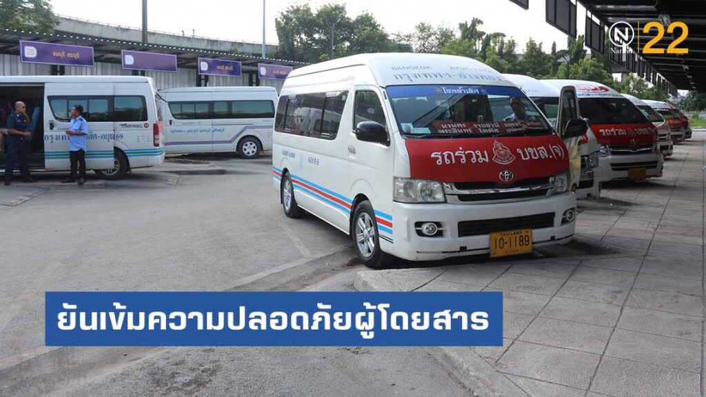 เลขาสมาคมรถตู้ ยันเข้มความปลอดภัยผู้โดยสาร