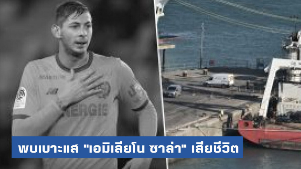จนท.พบเบาะแสการเสียชีวิตของ "เอมิเลียโน ซาล่า"
