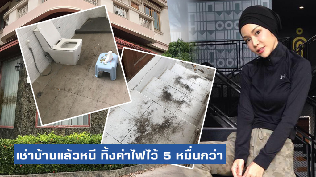 "นุ๊ก สุทธิดา" สุดฉุน! ประกาศตามหาคนเช่าบ้านแล้วหนี ทิ้งค่าไฟไว้ 5 หมื่นกว่าบาท "นุ๊ก สุทธิดา" สุดฉุน! ประกาศตามหาคนเช่าบ้านแล้วหนี ทิ้งค่าไฟไว้ 5 หมื่นกว่าบาท