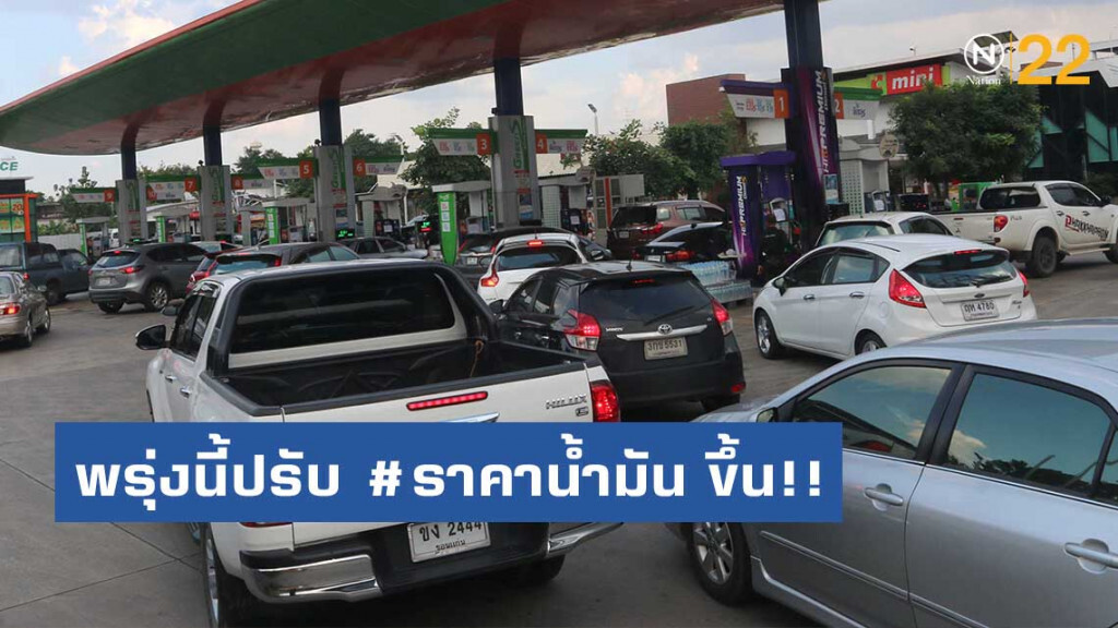 พรุ่งนี้ปรับ #ราคาน้ำมัน ขึ้น!! (16 ส.ค. 62)
