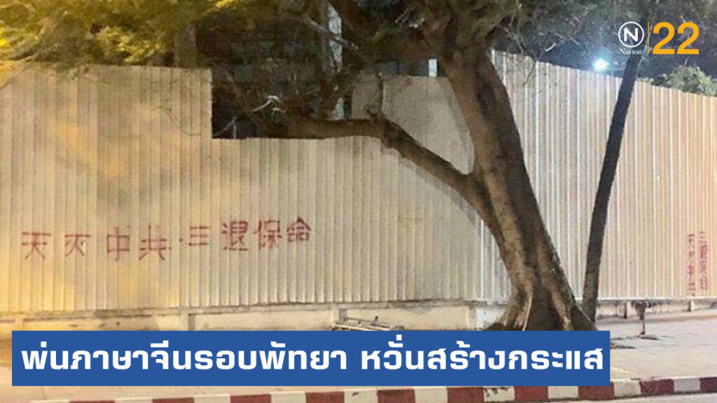 มือดีพ่นสีภาษาจีนรอบเมืองพัทยา หวั่นสร้างกระแสการชุมนุมฮ่องกง