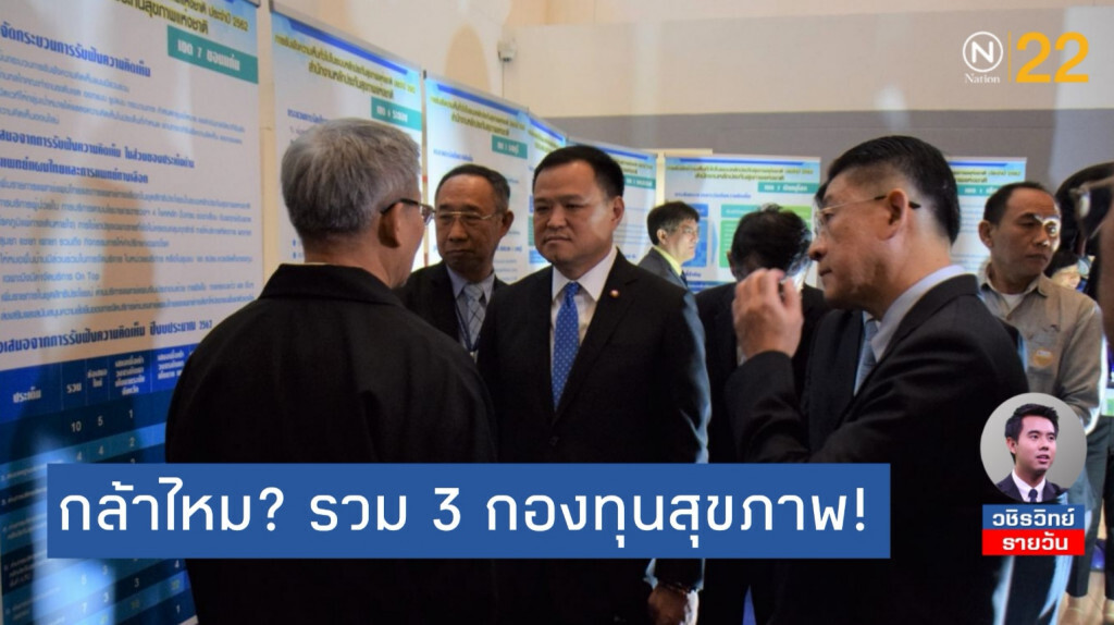 รวม​ 3​ กองทุนสุขภาพ​ให้ตาย​ ก็ทำไม่ได้ในสมัย​ 'อนุทิน'