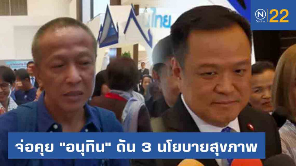 ภาคประชาชนค้านร่วมจ่าย​ จ่อคุย "อนุทิน" ​ดัน​ 3​ นโยบาย​สุขภาพ​ 27​ ส.ค.นี้