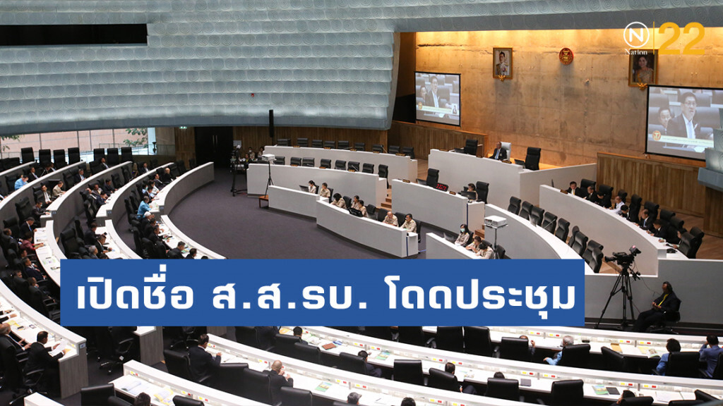 เปิดชื่อ ส.ส.รบ. โดดประชุม ทำฝั่งรบ.​แพ้โหวตฝ่ายค้าน 2 รอบ
