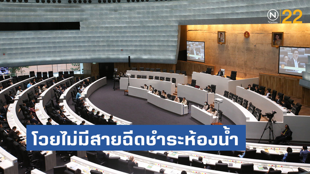 "ส.ส." บ่น อาคารรัฐสภา เกียกกายไม่สะดวก โวยไม่มีสายฉีดชำระห้องน้ำ