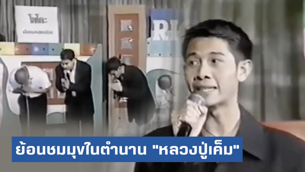 โซเชียลย้อนชม! "หนู คลองเตย" กับมุขในตำนานอย่าง "หลวงปู่เค็ม"