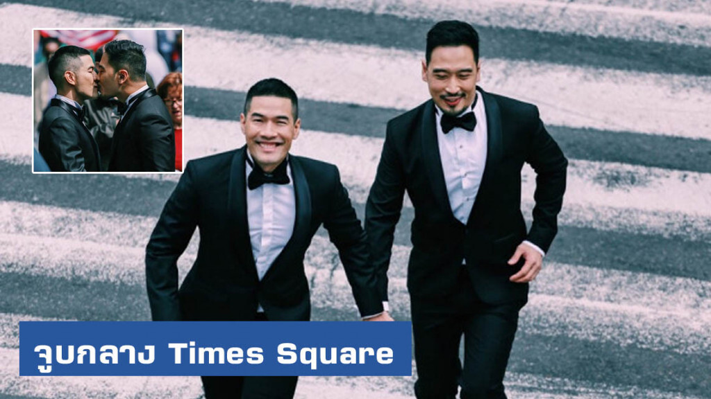 "วู้ดดี้" โพสต์จูบกลาง Times Square หวัง พรบ.คู่รัก LGBT ในไทย