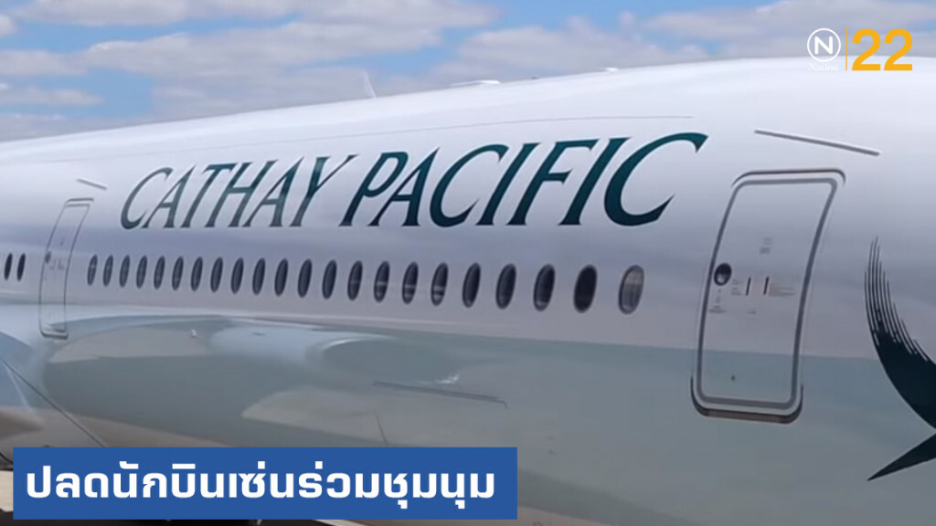 "คาเธ่ย์ แปซิฟิก" ปลด 2 นักบิน เซ่นร่วมชุมนุมประท้วง