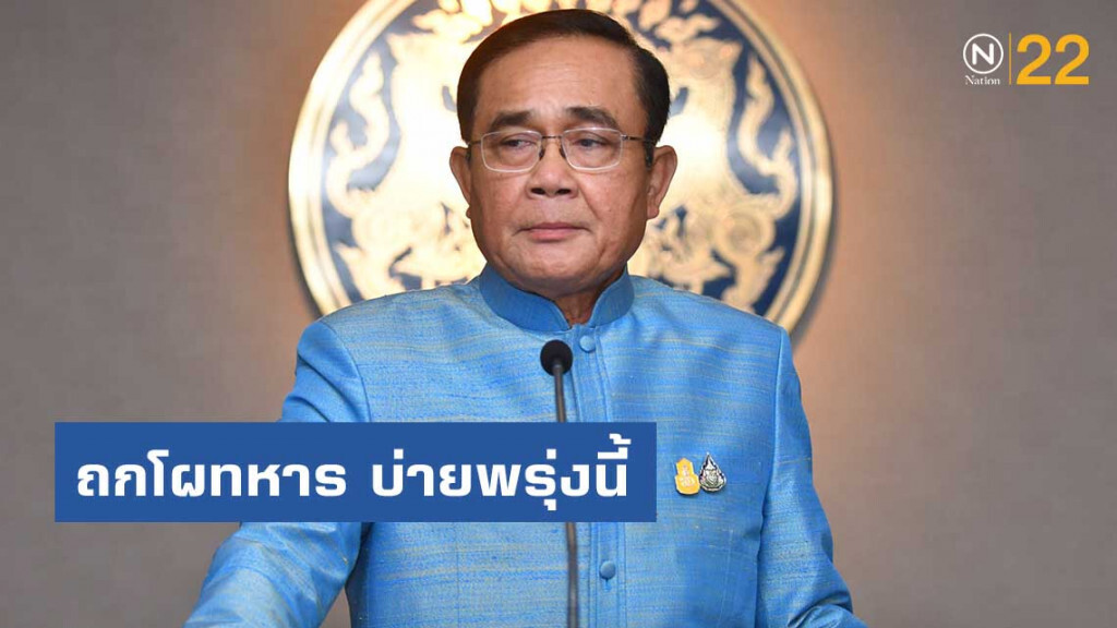 คาด นายกฯ ถกโผทหาร บ่ายพรุ่งนี้