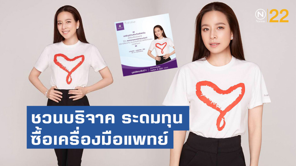 "มาดามแป้ง" ชวนร่วมบริจาค เพื่อระดมทุนจัดซื้อเครื่องมือแพทย์ สถาบันการแพทย์จักรีนฤบดินทร์ "มาดามแป้ง" ชวนร่วมบริจาค เพื่อระดมทุนจัดซื้อเครื่องมือแพทย์ สถาบันการแพทย์จักรีนฤบดินทร์