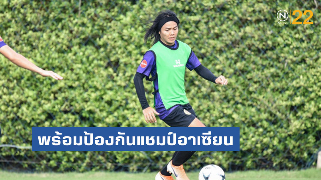กาญจนา สังข์เงิน : เป้าหมายเดียวคือป้องกันแชมป์อาเซียน