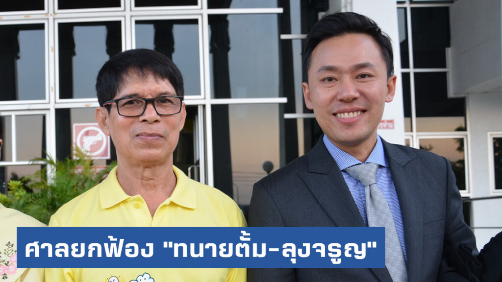 ศาลยกฟ้อง "ทนายตั้ม-ลุงจรูญ" แจ้งความเท็จ ด้าน "เจ๊บ้าบิ่น" ไม่มาร่วมฟังตัดสิน เพราะหวยเหลือเยอะ