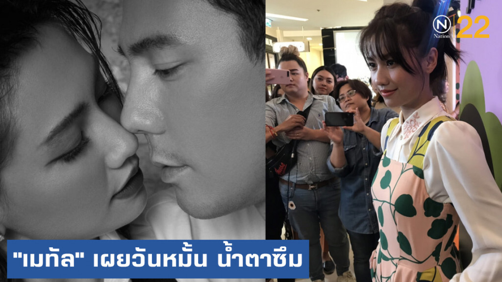 "เมทัล" เผยโมเมนต์หวานวันหมั้น น้ำตาซึมไม่คิดฝันว่าจะมาถึงจุดนี้