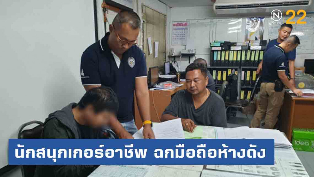 รวบอดีตนักสนุกเกอร์อาชีพ  ฉกมือถือห้างดัง กว่า 8 แสนบาท