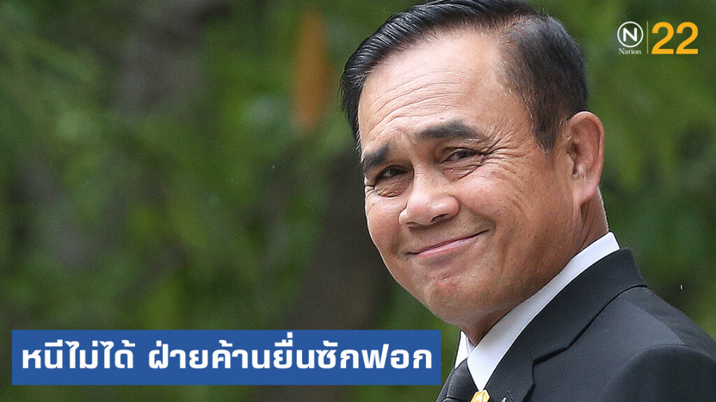 "บิ๊กตู่" หนีไม่ได้ หลังฝ่ายค้าน ยื่นซักฟอกปมไม่ทำตาม รธน.