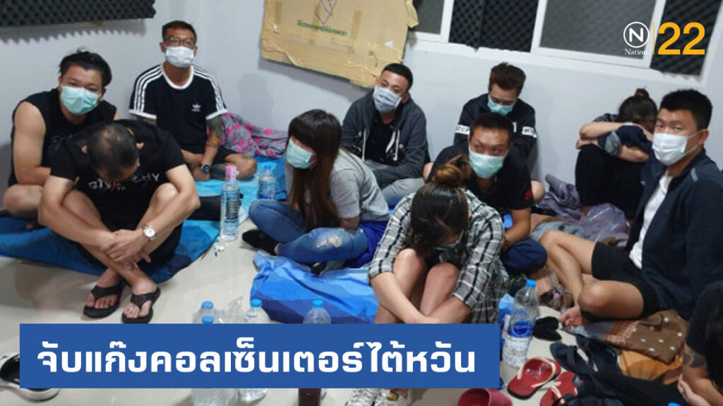 รวบแก๊งคอลเซ็นเตอร์ไต้หวันหลอกเหยื่อตุ๋นเงินกว่า 30 ล้าน
