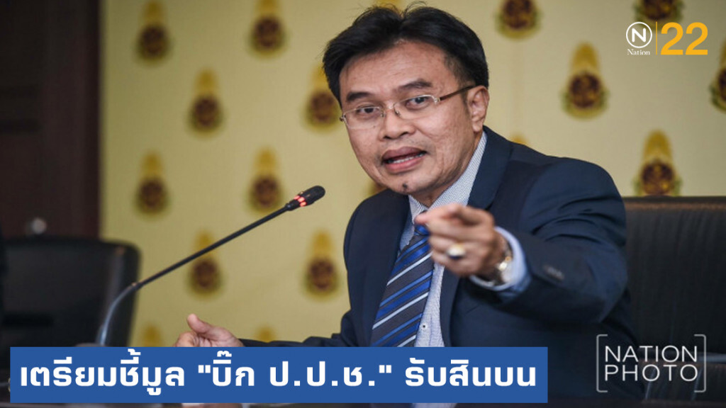 เตรียมแถลงชี้มูลคดี "บิ๊ก ป.ป.ช." รับสินบน 260 ล้าน เตรียมแถลงชี้มูลคดี "บิ๊ก ป.ป.ช." รับสินบน 260 ล้าน