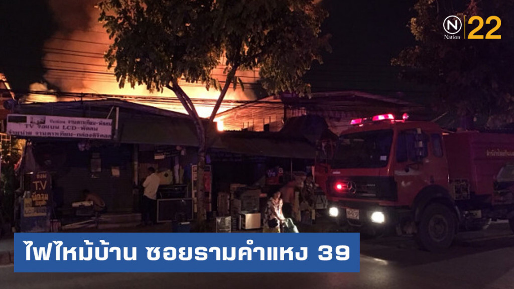 ระทึก! ไฟไหม้บ้านซอยรามคำแหง 39 ระทึก! ไฟไหม้บ้านซอยรามคำแหง 39