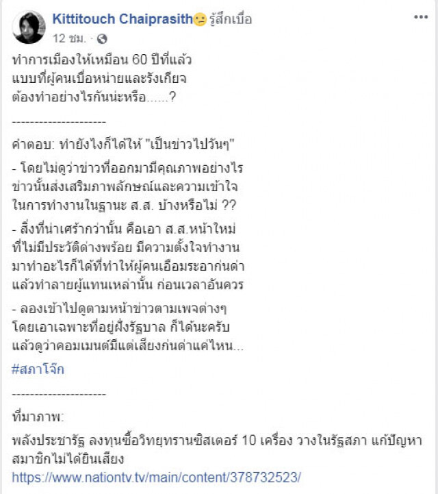 "ดร.กิตติธัช" จวก ปมวิทยุทรานซิสเตอร์