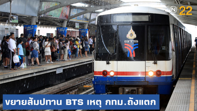 แฉขยายสัมปทาน BTS เพราะ กทม. "ถังแตก"