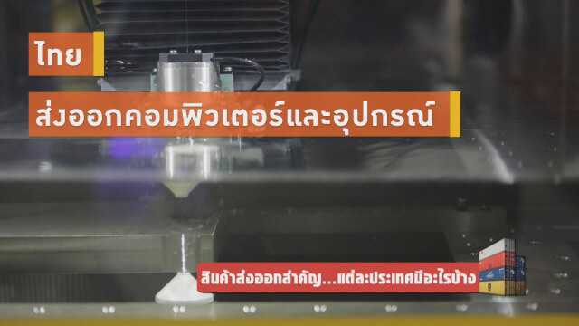 สินค้าส่งออกสำคัญ...แต่ละประเทศมีอะไรบ้าง