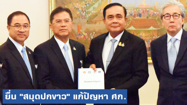 ยื่น "สมุดปกขาว" ชู 6 ประเด็นแก้ปัญหาเศรษฐกิจ