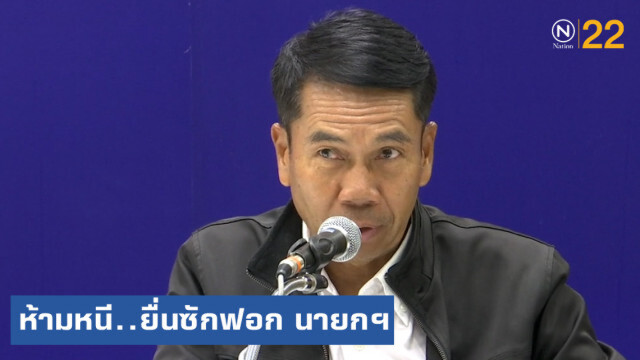 "บิ๊กตู่" หนีไม่ได้ หลังฝ่ายค้าน ยื่นซักฟอกปมไม่ทำตาม รธน.