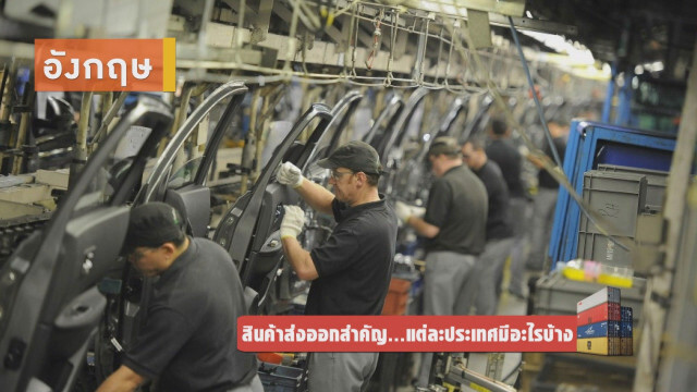 สินค้าส่งออกสำคัญ...แต่ละประเทศมีอะไรบ้าง
