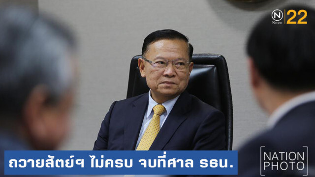 ถวายสัตย์ฯ ไม่ครบ จบที่ศาลรัฐธรรมนูญ