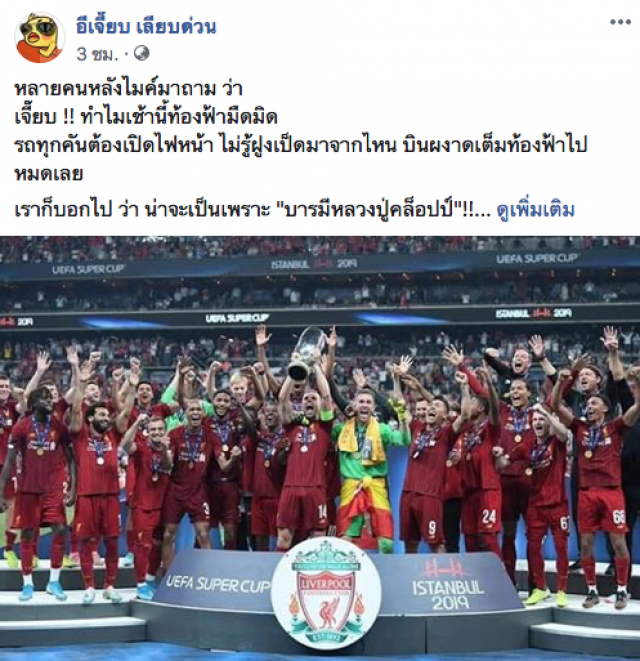 "อีเจี๊ยบ" เปิดที่มา "ลิเวอร์พูล" คว้าแชมป์ยูฟ่าซูเปอร์คัพ เพราะ "บารมีหลวงปู่คล็อปป์"!!