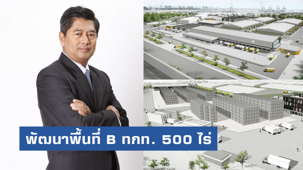 กทท.พัฒนาพื้นที่ B ทกท. 500 ไร่ เป็นท่าเรือกึ่งอัตโนมัติกลางกรุง