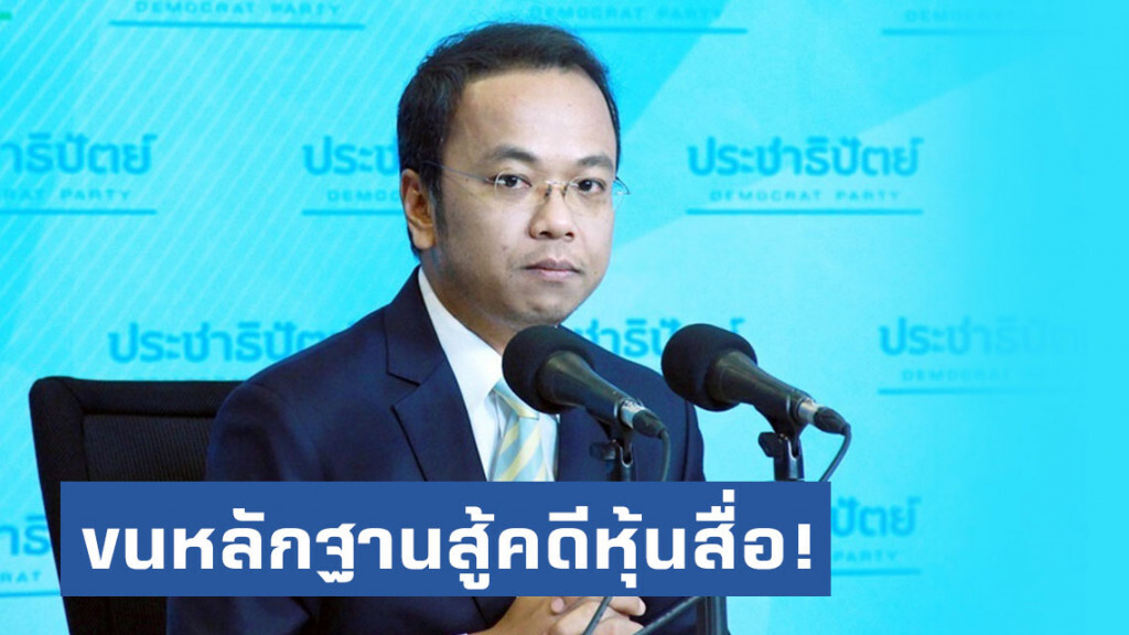 ประชาธิปัตย์ ขนหลักฐาน 17 ลัง สู้คดีหุ้นสื่อ! มั่นใจ 6 ส.ส.รอด ประชาธิปัตย์ ขนหลักฐาน 17 ลัง สู้คดีหุ้นสื่อ! มั่นใจ 6 ส.ส.รอด
