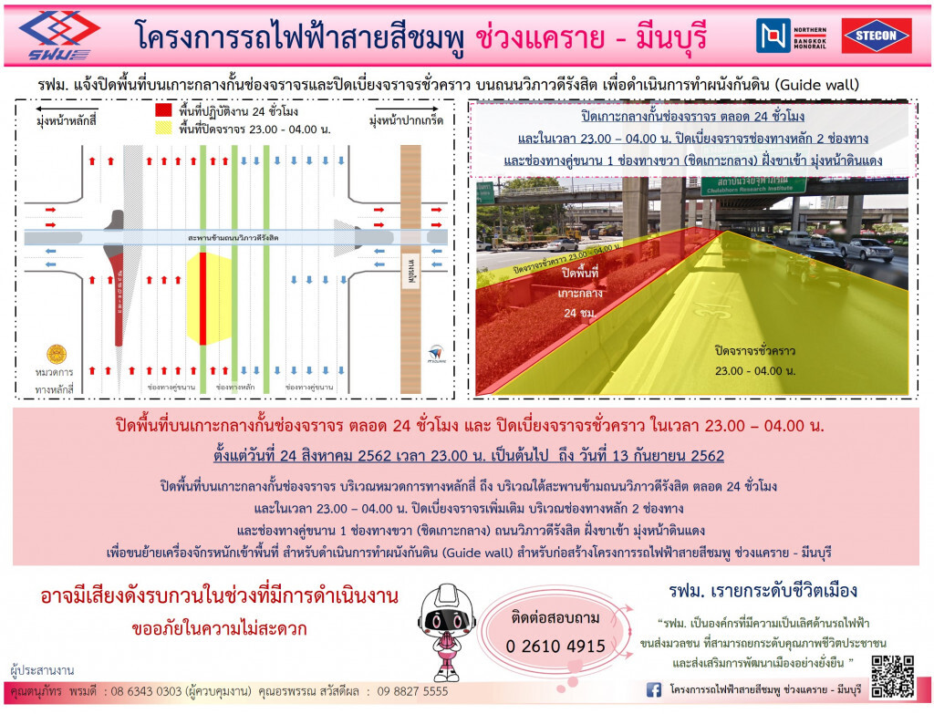 รฟม. แจ้งปิดเบี่ยงจราจรชั่วคราว วิภาวดีรังสิตขาเข้า ใต้สะพานข้ามถนนวิภาวดีฯ-หมวดการทางหลักสี่
