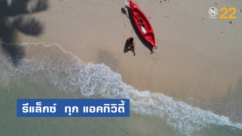รีแล็กซ์ ทุก แอคทิวิตี้ ที่ เคปพันวา ภูเก็ต รีแล็กซ์ ทุก แอคทิวิตี้ ที่ เคปพันวา ภูเก็ต
