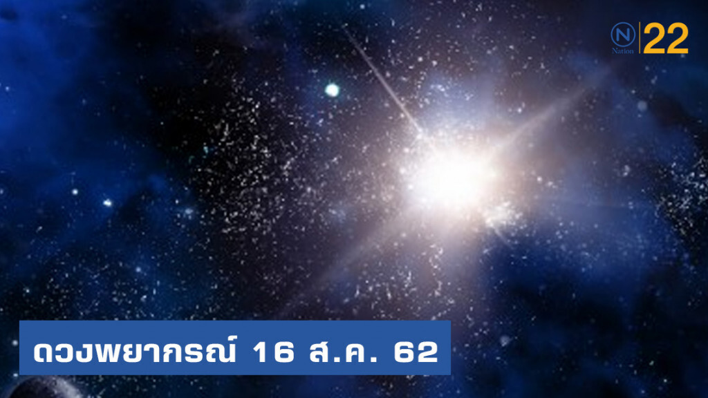 ดวงพยากรณ์วันศุกร์ที่ 16 สิงหาคม พ.ศ. 2562