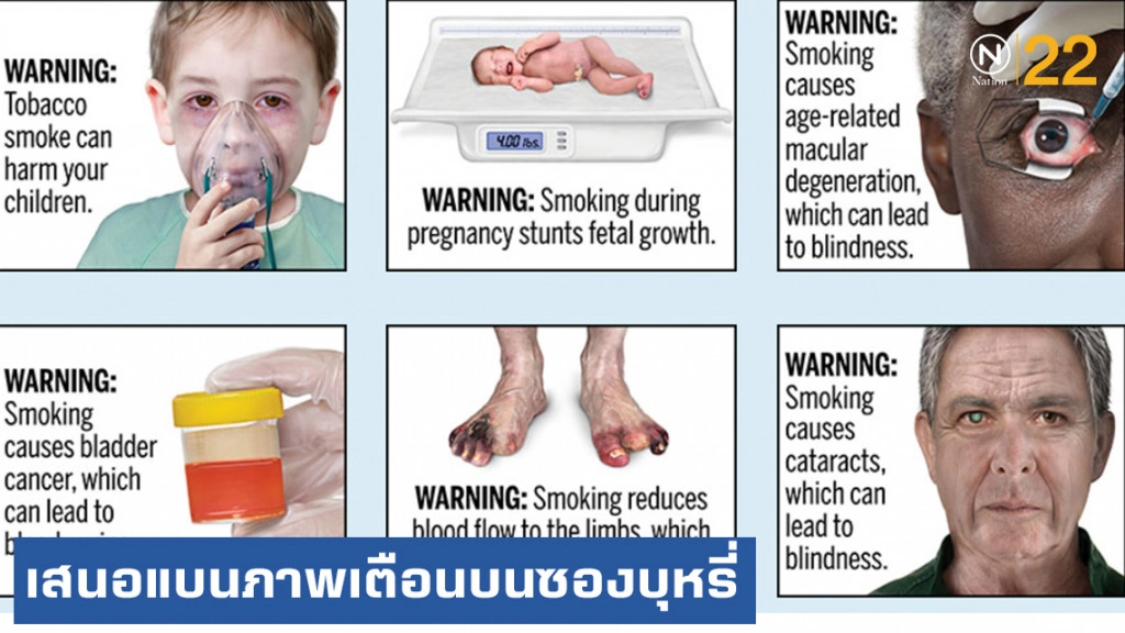 อย.สหรัฐเสนอแบนภาพเตือนอันตรายบนซองบุหรี่