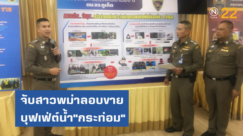 จับสาวเมียนมา ลอบขายบุฟเฟ่ต์น้ำ"กระท่อม"