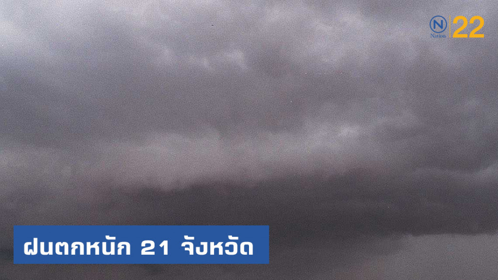 อุตุฯเผย ฝนตกหนัก 21 จังหวัด